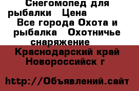 Снегомопед для рыбалки › Цена ­ 75 000 - Все города Охота и рыбалка » Охотничье снаряжение   . Краснодарский край,Новороссийск г.